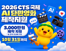 2026 CTS 국제 AI 단편영화 제작지원사업